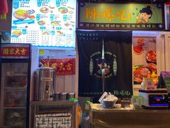 -益螺记螺蛳粉(望京韩国城店)