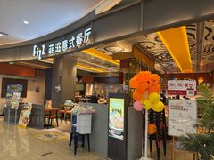 -菲滋意式餐厅(鄞州印象城店)
