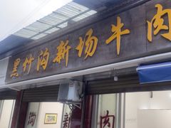 -黑竹沟新场牛肉火锅