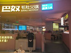 -巴奴毛肚火锅(七宝领展广场店)