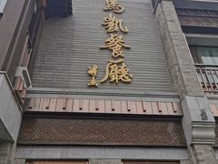 -马凯餐厅(地安门店)