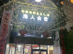 -渔人金景(湛江·渔人码头店)