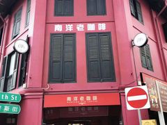门面-南洋老咖啡(牛车水店)