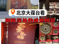 -北京大葆台遗址博物馆