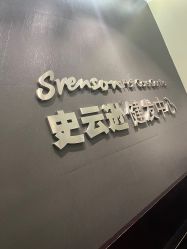 -史云逊养发护发