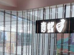 -青螺餐厅·家宴(松雅湖店)