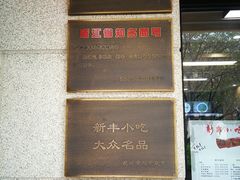 -新丰小吃(春漫里店)