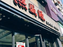 门面-熙盛源(复兴路店)