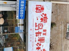 门面-南澳岛打卡果汁冰公司