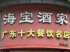 -海宝酒家(中山四路店)