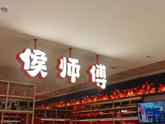 -侯师傅热炒店(印象城店)