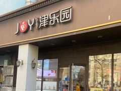 -津乐园(中山路店)