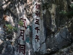-九鼎铁刹山风景区