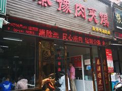门面-秦豫肉夹馍(骡马市总店)