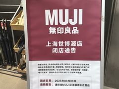 -MUJI无印良品(世博源店)
