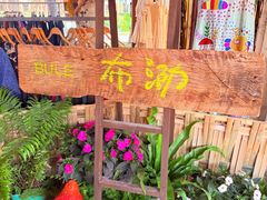 -西双版纳傣族园