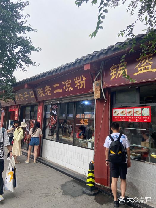 洞子口张老二凉粉(文殊院店)门面图片