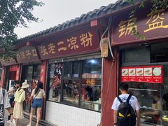 门面-洞子口张老二凉粉(文殊院店)