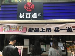 门面-茶百道(新城市广场店)