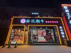 -林记潮牛·牛肉火锅(上马墩店)
