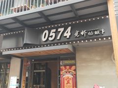 门面-0574龙虾的故事(江东店)