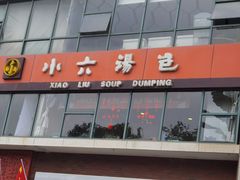 -小六汤包砂煲菜(文景路店)