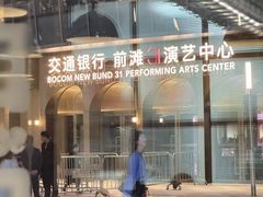 -交通银行前滩31演艺中心