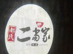 -都氏家DUSJOY(翡翠城店)