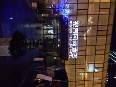 iphone_upload_pic-视界风尚酒店(京基万象城大剧院地铁站店)