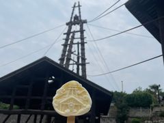 -燊海井