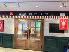 -金谷园饺子馆(北邮总店)