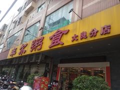 门面-丰尔粥食·顺德鱼生·干蒸排骨顺德菜(大良分店)