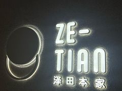 -泽田本家·铜锣烧(TX淮海店)