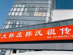 -大韩庄韩氏祖传正骨