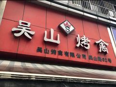 门面-吴山烤禽 (吴山路店)