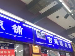 门面-宫廷糕点铺
