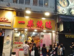 门面-一乐烧鹅(中环店)