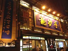 门面-龙抄手(春熙路总店)