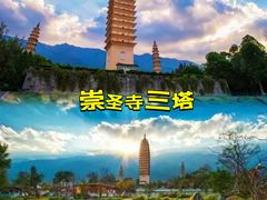 -崇圣寺三塔文化旅游区