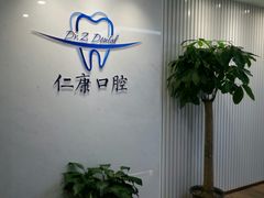 -Dr.Z dental仁康种植矫正中心
