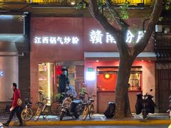 门面-赣南粉局·江西小炒·锅气炒粉(巴黎春天店)