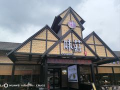 -味莊餐厅(康庄南街店)