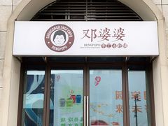 门面-邓婆婆手工冰粉铺(中港·燊海森林店)