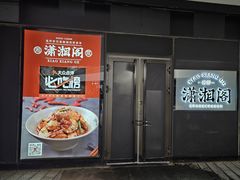 -潇湘阁(望京SOHO店)