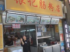 门面-银记肠粉店(北京路店)