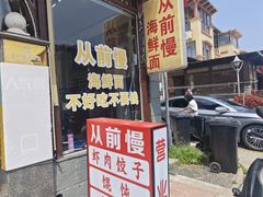 -从前慢海鲜面馆