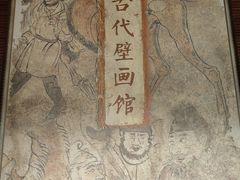 -洛阳古墓博物馆