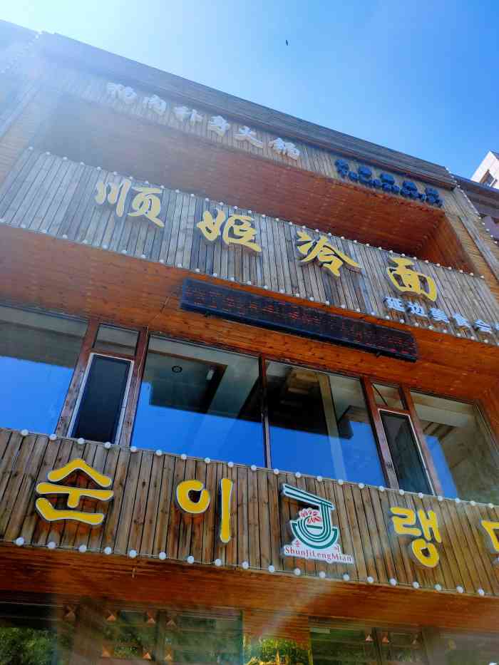 顺姬冷面(旗舰店)-"【大豆腐】真香,应该是店里自己做的,虽然..."-大