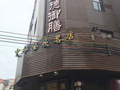 -御膳粥·牛乳粥底火锅·地道顺德菜(容桂店)