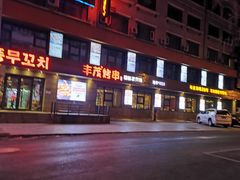门面-丰茂烤串(全国首店)